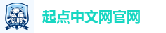 起点中文网 阅文集团旗下网站